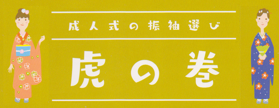虎の巻
