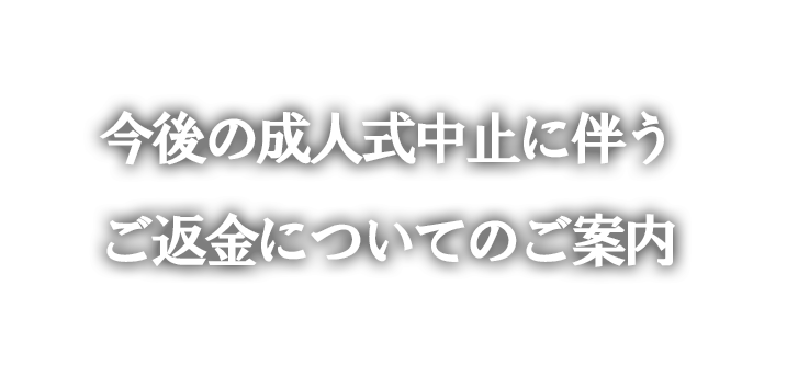 今後の成人式中止に伴うご返金についてのご案内